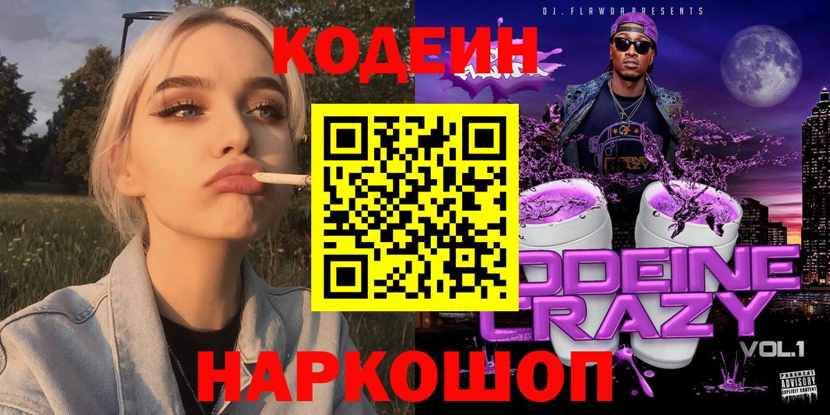 Артёмовский  Кодеин напиток Lean (лин)  Вход с VPN 